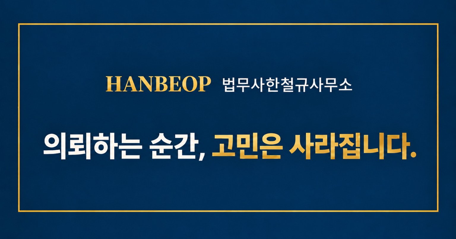 HANBEOP 법무사한철규사무소 대표 이미지